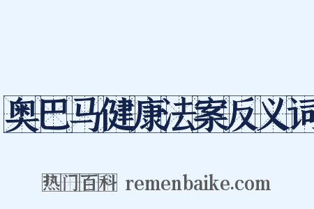 奥巴马健康法案反义词是什么意思的图片